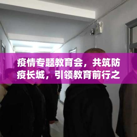 疫情專題教育會(huì)，共筑防疫長(zhǎng)城，引領(lǐng)教育前行之路