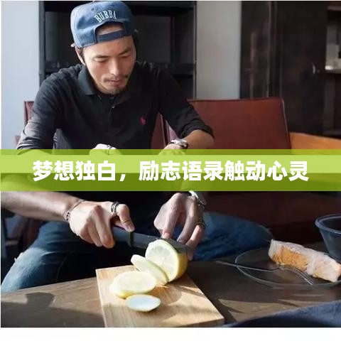 夢(mèng)想獨(dú)白，勵(lì)志語(yǔ)錄觸動(dòng)心靈