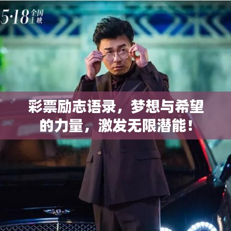 彩票勵志語錄，夢想與希望的力量，激發(fā)無限潛能！