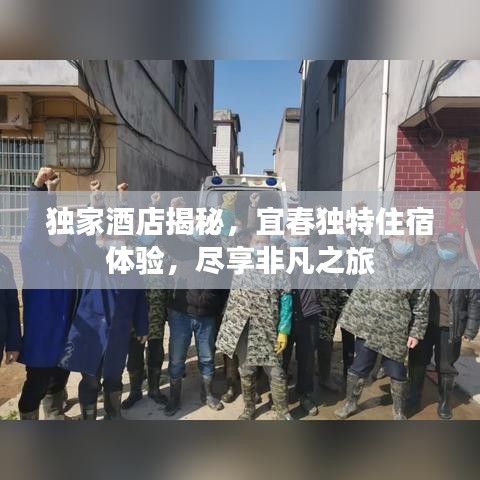 獨(dú)家酒店揭秘，宜春獨(dú)特住宿體驗(yàn)，盡享非凡之旅
