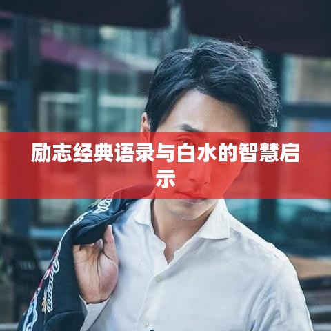 勵志經(jīng)典語錄與白水的智慧啟示