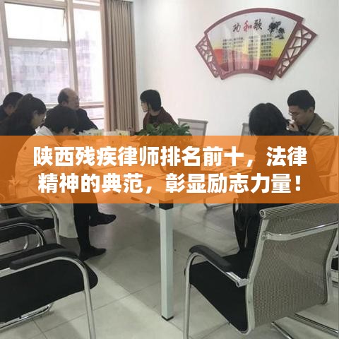 陜西殘疾律師排名前十，法律精神的典范，彰顯勵志力量！
