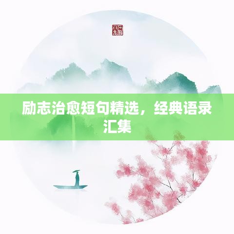 勵志治愈短句精選，經(jīng)典語錄匯集