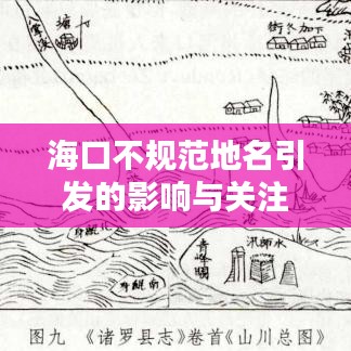 海口不規(guī)范地名引發(fā)的影響與關(guān)注