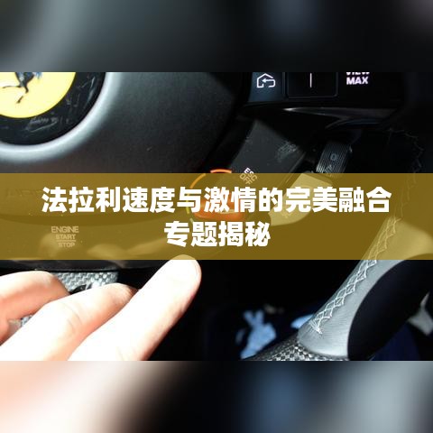 法拉利速度與激情的完美融合專題揭秘