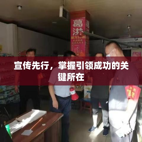 宣傳先行，掌握引領(lǐng)成功的關(guān)鍵所在