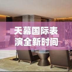 天幕國際表演全新時(shí)間表發(fā)布！不容錯(cuò)過的精彩時(shí)刻！