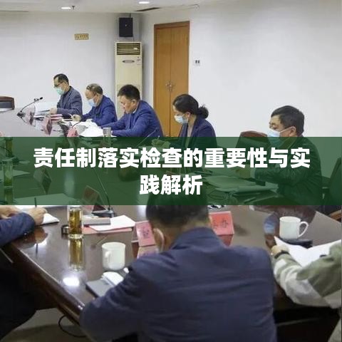 責(zé)任制落實(shí)檢查的重要性與實(shí)踐解析
