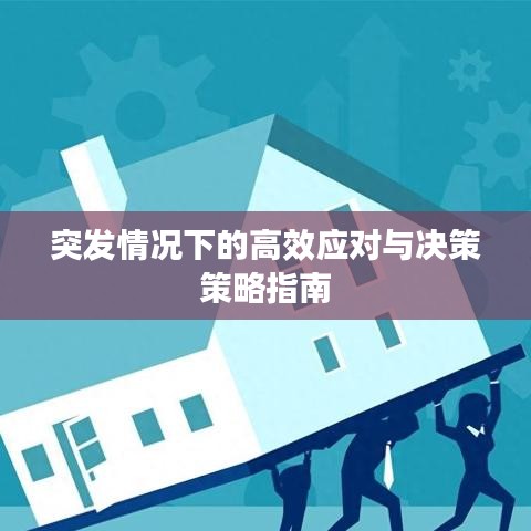 突發(fā)情況下的高效應(yīng)對(duì)與決策策略指南