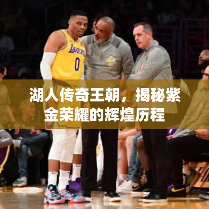 湖人傳奇王朝，揭秘紫金榮耀的輝煌歷程