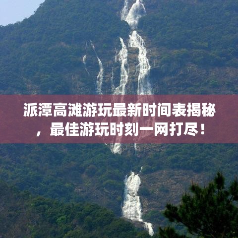 派潭高灘游玩最新時間表揭秘，最佳游玩時刻一網(wǎng)打盡！