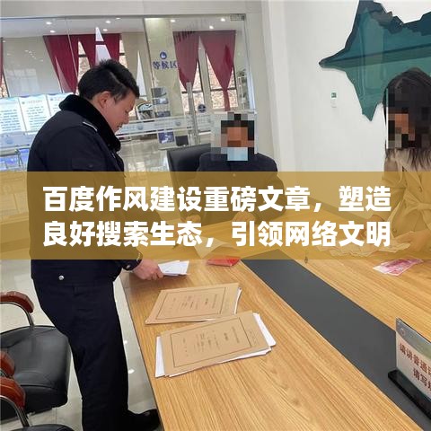 百度作風建設(shè)重磅文章，塑造良好搜索生態(tài)，引領(lǐng)網(wǎng)絡(luò)文明新風尚