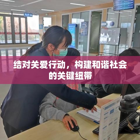 結(jié)對關(guān)愛行動，構(gòu)建和諧社會的關(guān)鍵紐帶
