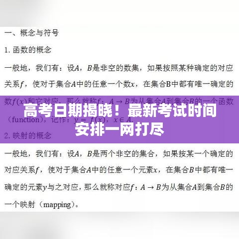 高考日期揭曉！最新考試時間安排一網(wǎng)打盡