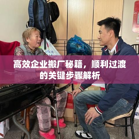 高效企業(yè)搬廠秘籍，順利過渡的關(guān)鍵步驟解析