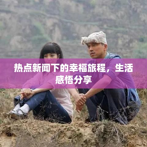 熱點新聞下的幸福旅程，生活感悟分享