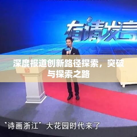 深度報道創(chuàng)新路徑探索，突破與探索之路