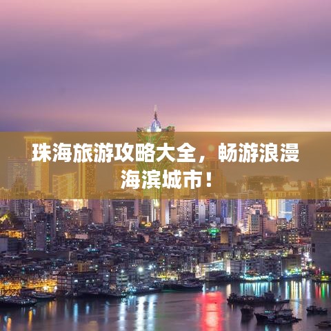 珠海旅游攻略大全，暢游浪漫海濱城市！