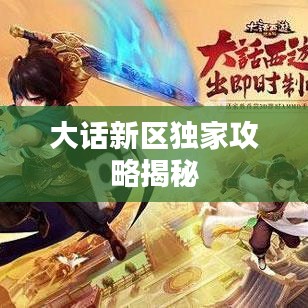 大話新區(qū)獨(dú)家攻略揭秘
