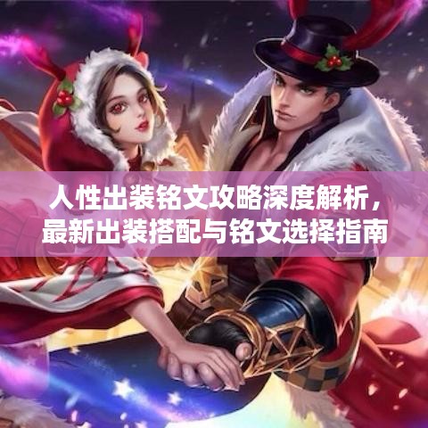 人性出裝銘文攻略深度解析，最新出裝搭配與銘文選擇指南