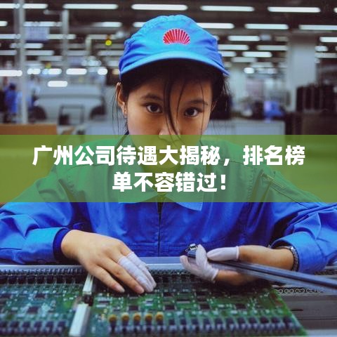 廣州公司待遇大揭秘，排名榜單不容錯(cuò)過(guò)！