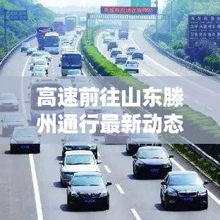 高速前往山東滕州通行最新動(dòng)態(tài)更新