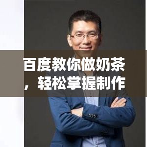 百度教你做奶茶，輕松掌握制作技巧！