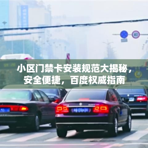 小區(qū)門禁卡安裝規(guī)范大揭秘，安全便捷，百度權(quán)威指南