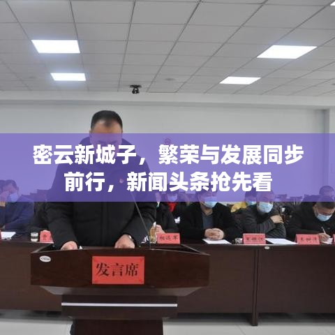 密云新城子，繁榮與發(fā)展同步前行，新聞?lì)^條搶先看