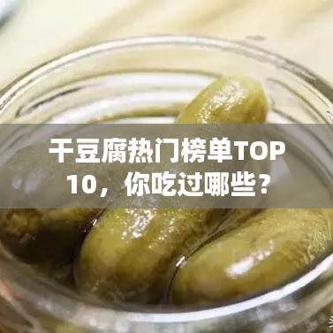 干豆腐熱門榜單TOP10，你吃過哪些？