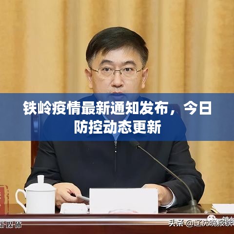 鐵嶺疫情最新通知發(fā)布，今日防控動態(tài)更新