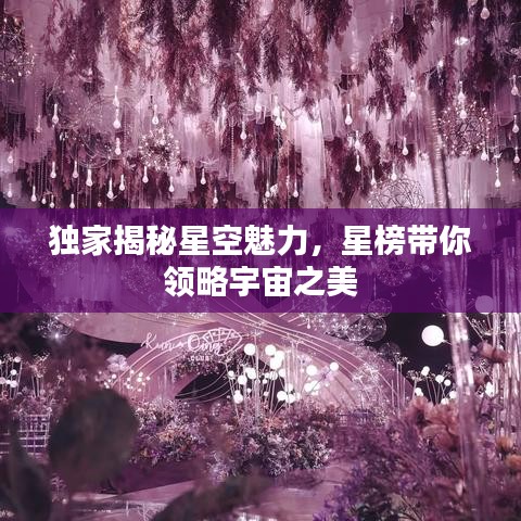 獨家揭秘星空魅力，星榜帶你領略宇宙之美