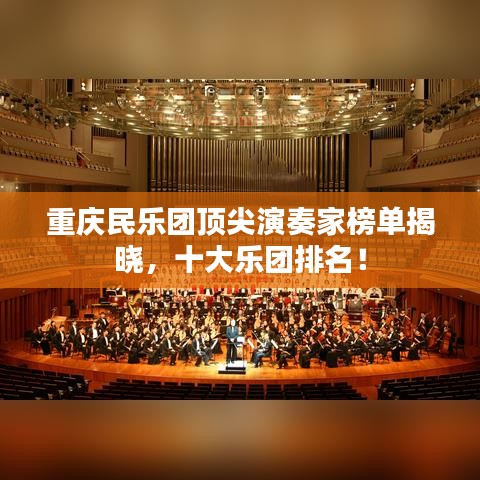 重慶民樂(lè)團(tuán)頂尖演奏家榜單揭曉，十大樂(lè)團(tuán)排名！