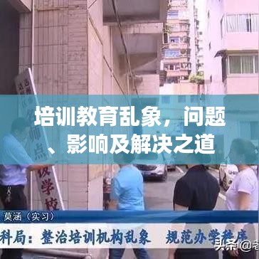 培訓教育亂象，問題、影響及解決之道
