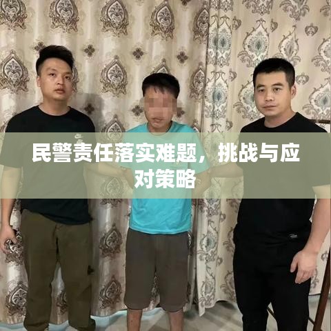 民警責(zé)任落實(shí)難題，挑戰(zhàn)與應(yīng)對(duì)策略