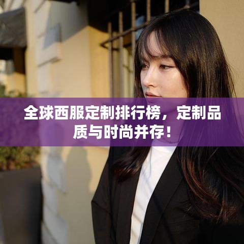 全球西服定制排行榜，定制品質(zhì)與時尚并存！