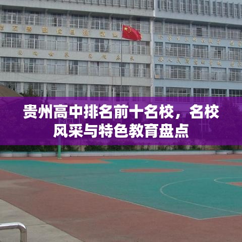 貴州高中排名前十名校，名校風(fēng)采與特色教育盤(pán)點(diǎn)