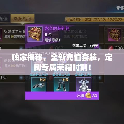獨家揭秘，全新充值套裝，定制專屬榮耀時刻！