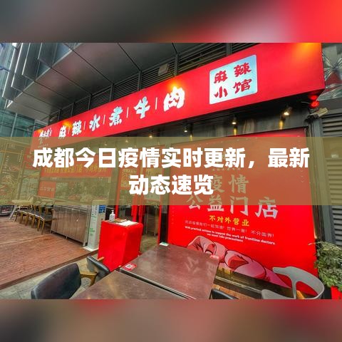 成都今日疫情實(shí)時(shí)更新，最新動(dòng)態(tài)速覽