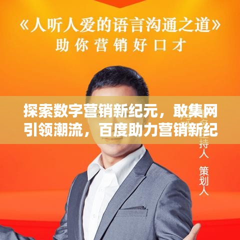 探索數(shù)字營銷新紀元，敢集網(wǎng)引領潮流，百度助力營銷新紀元！