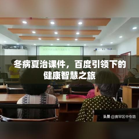 冬病夏治課件，百度引領(lǐng)下的健康智慧之旅