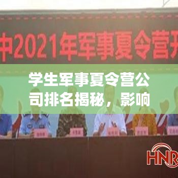 學(xué)生軍事夏令營公司排名揭秘，影響力深度探討