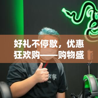 好禮不停歇，優(yōu)惠狂歡購(gòu)——購(gòu)物盛宴等你來(lái)享