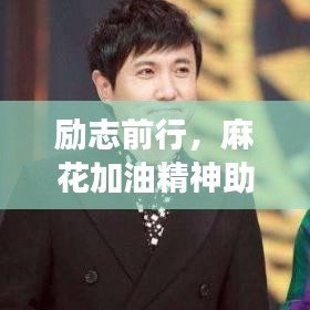 勵志前行，麻花加油精神助力持續(xù)奮斗