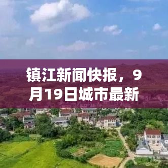鎮(zhèn)江新聞快報(bào)，9月19日城市最新動(dòng)態(tài)揭秘