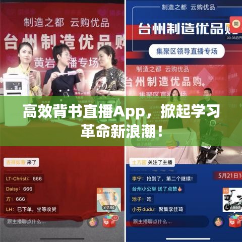 高效背書直播App，掀起學習革命新浪潮！