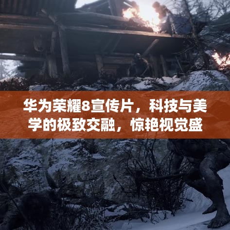 華為榮耀8宣傳片，科技與美學(xué)的極致交融，驚艷視覺(jué)盛宴！