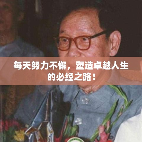 每天努力不懈，塑造卓越人生的必經(jīng)之路！