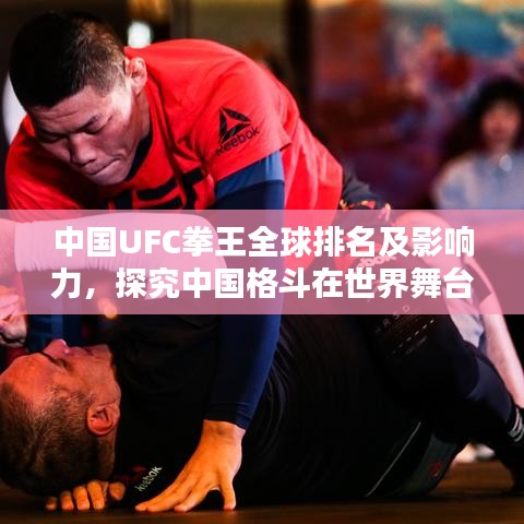 中國(guó)UFC拳王全球排名及影響力，探究中國(guó)格斗在世界舞臺(tái)的崛起
