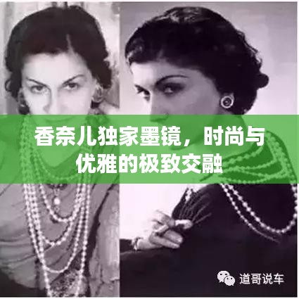 香奈兒獨(dú)家墨鏡，時(shí)尚與優(yōu)雅的極致交融